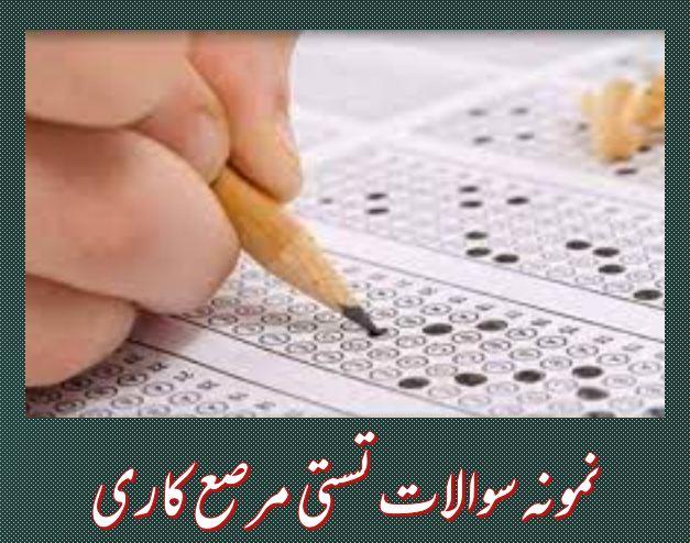 98 نمونه سوالات تستی مرصع کاری (فنی و حرفه ای)